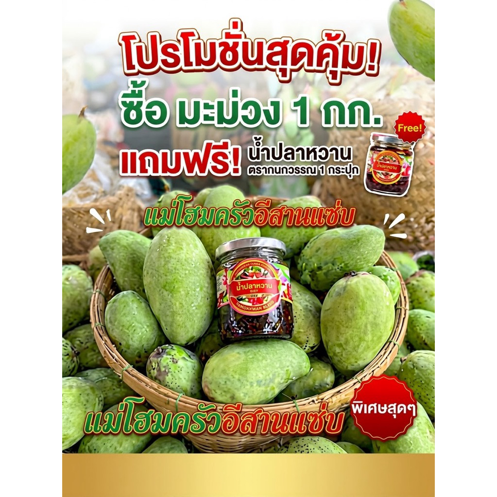 ผลไม้มะม่วงโชคอนันต์ปลายฤดู1กิโลแถมน้ำปลาหวาน1กระปุก