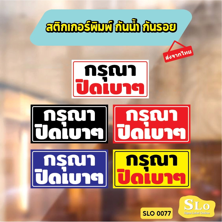 สติกเกอร์กันน้ำ กรุณา ปิดเบา ๆ สินค้าคุณภาพ อายุการใช้งานยาวนาน รุ่น SLO0077