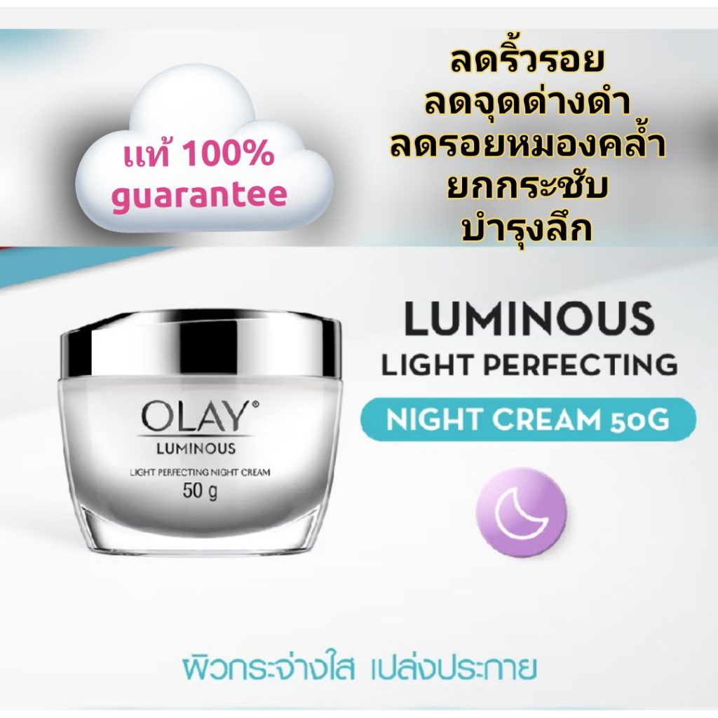 Olay Night ไนท์ลูมินัสครีม (50g.) Olay Luminous Brightening Night Cream โอเลย์ลูมินัส ครีมกลางคืน