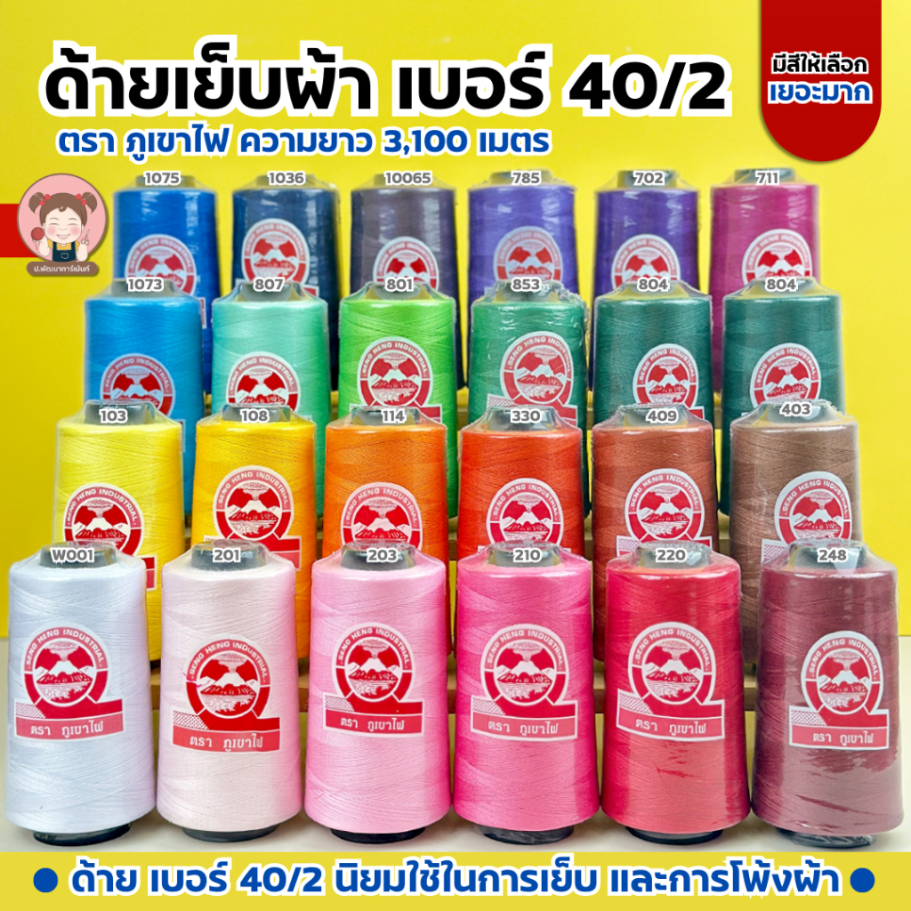 [ตราภูเขาไฟ] ชุดที่2  ด้ายเย็บผ้า ขนาด 40/2 ความยาว 3100 เมตร (เลื่อนรูป ดูเฉดสี)