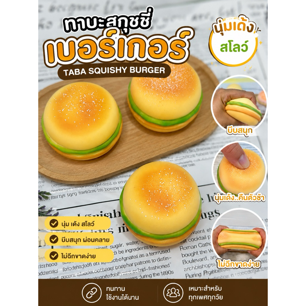 NPT ทาบะ สกุชชี่ สกุชชี่เบอร์เกอร์ ของเล่นบีบคลายเครียด No.260680