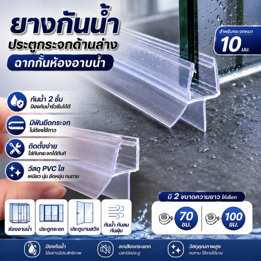 ยางกันประตูกระจก ยางขอบล่าง ชีลกันน้ำ ยางล่าง กันน้ำ2ชั้น สำหรับประตูกระจกบานสวิง หนา10มิล