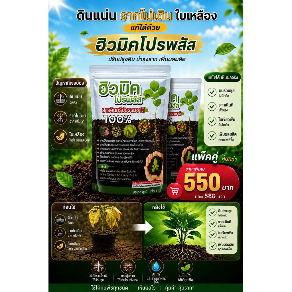 แพคคู่ 2ถุง ฮิวมิคโปรพลัส สารอินทรีย์ธรรมชาติ 100%
