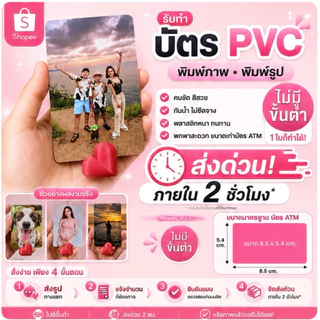 Photocard PVC พิมพ์รูปตามสั่ง รูปคู่ รูปครอบครัว ของสะสม ขนาดบัตร ATM มีส่งด่วน 2 ชม.