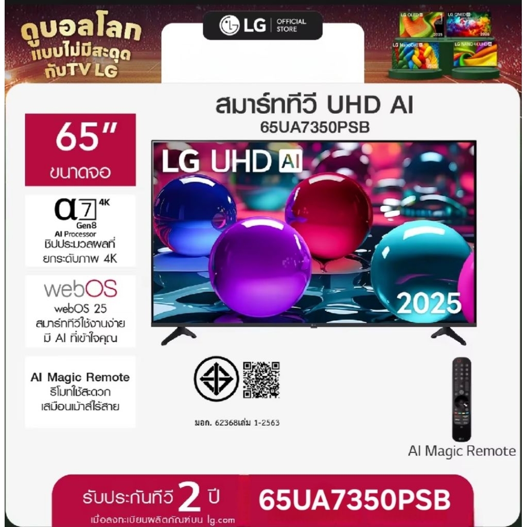 LG ทีวี 65" LG UHD AI UA730PSB 4K Smart TV magic remote 65UA7350PSB ขนาด 65 นิ้ว
ประกันศูนย์ 2 ปี เม