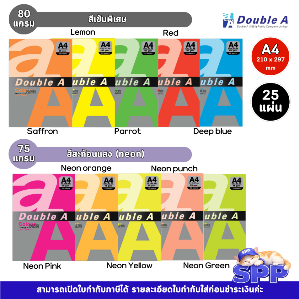 Double A กระดาษสี 80 แกรม และ 75 แกรม สีสะท้อนแสง สีเข้มพิเศษ หนาจำนวน 25 แผ่น/แพ็ก จำหน่าย 1 แพ็ก