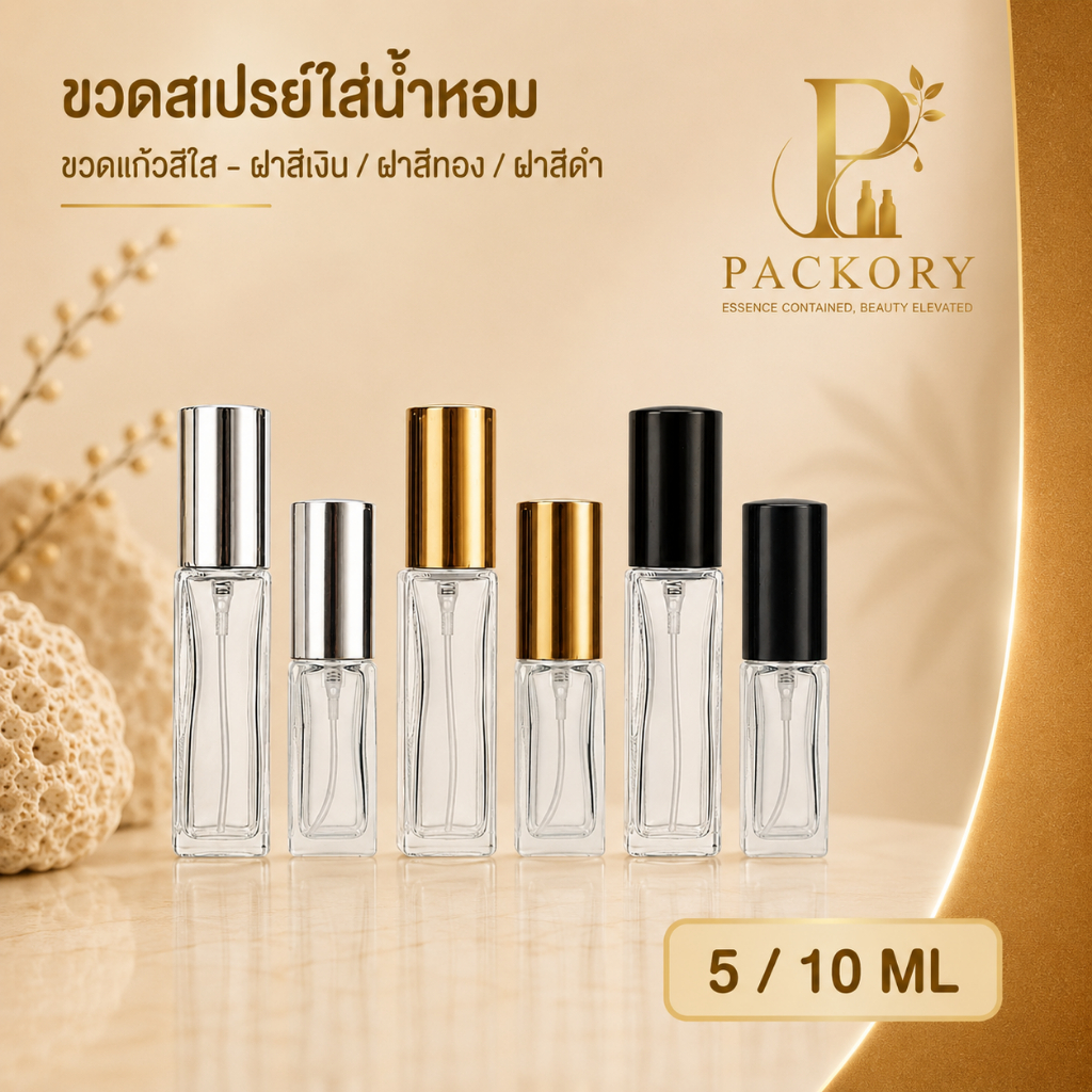 PACKORY ขวดสเปรย์แก้วทรงเหลี่ยม 5,7,10,20 ml ขวดแบ่งน้ำหอม พรีเมียม PF001
