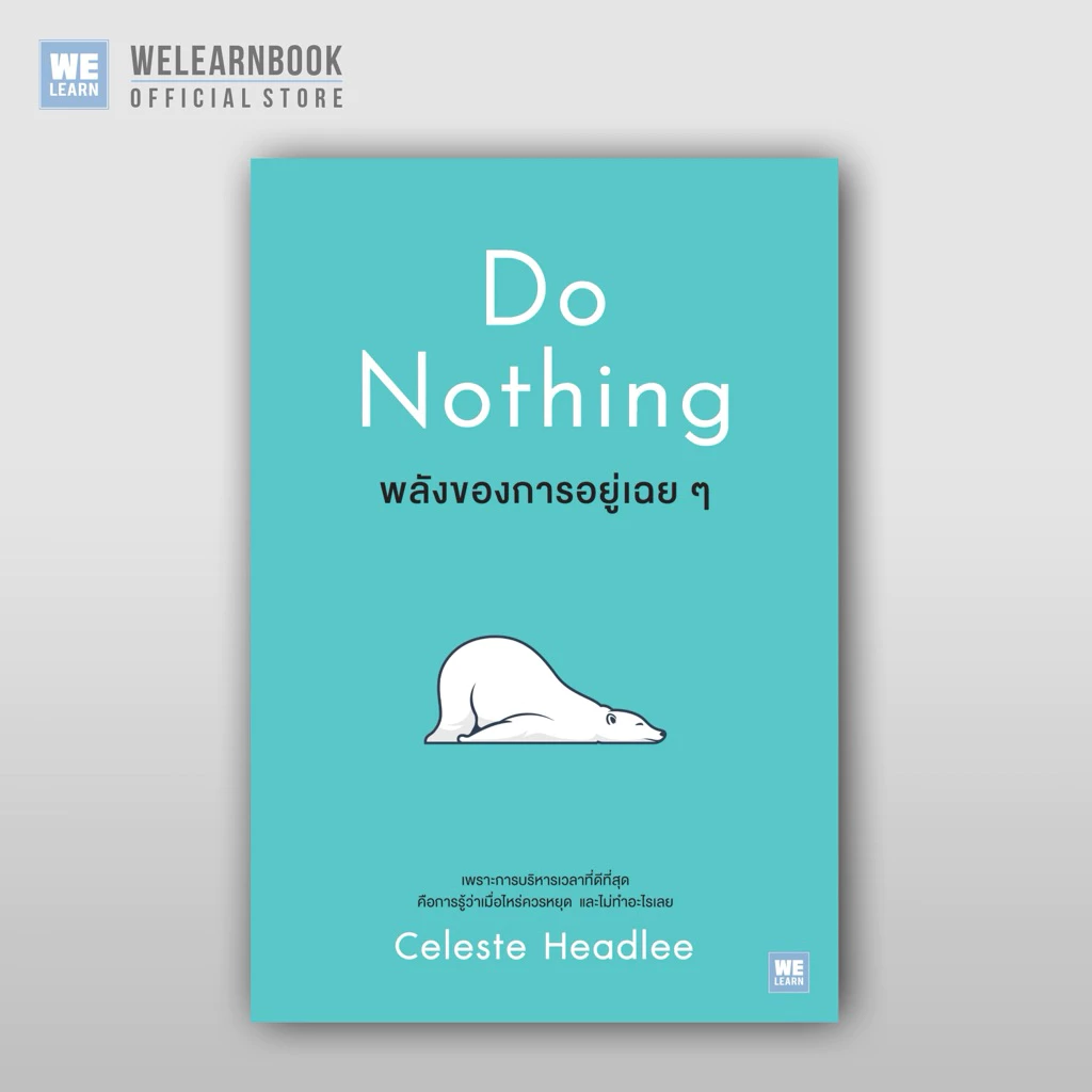 พลังของการอยู่เฉยๆ (Do Nothing) วีเลิร์น welearn welearnbook