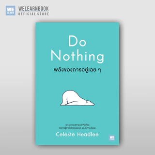 พลังของการอยู่เฉยๆ (Do Nothing) วีเลิร์น welearn welearnbook