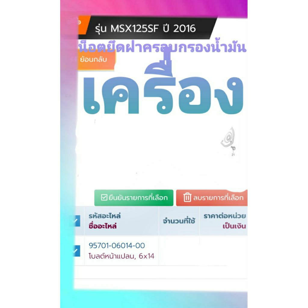 95701-06014-00โบลต์หน้าแปลน, 6x14รุ่น MSX125SF ปี 2016-2020