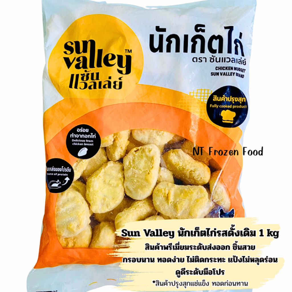 สั่งในไลฟ์ลด50%>นักเก็ตไก่รสดั้งเดิม ตราSunValley 1 kg **ทอดก่อนทาน กรอบนาน ทอดง่าย แป้งไม่หลุดร่อน คุณภาพส่งออก สินค้