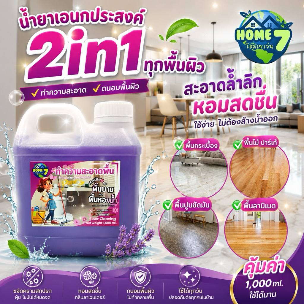 น้ำยาทำความสะอาดเอนกประสงค์ 2in1 พื้นบ้าน พื้นห้องน้ำ สะอาด
