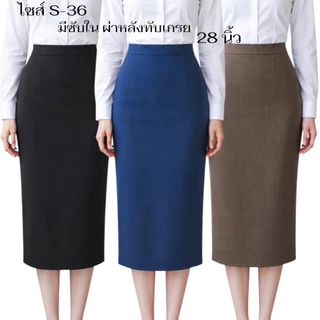 กระโปรงสอบขอบผ้าสโนว์มีซับใน28นิ้วผ่าหลังผ่าทับเกรยS-36