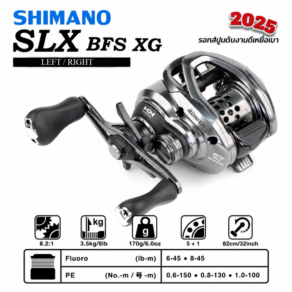 รอกตีเหยื่อเบา Shimano SLX BFS XG ปี2025 รอกสปูนตื้น