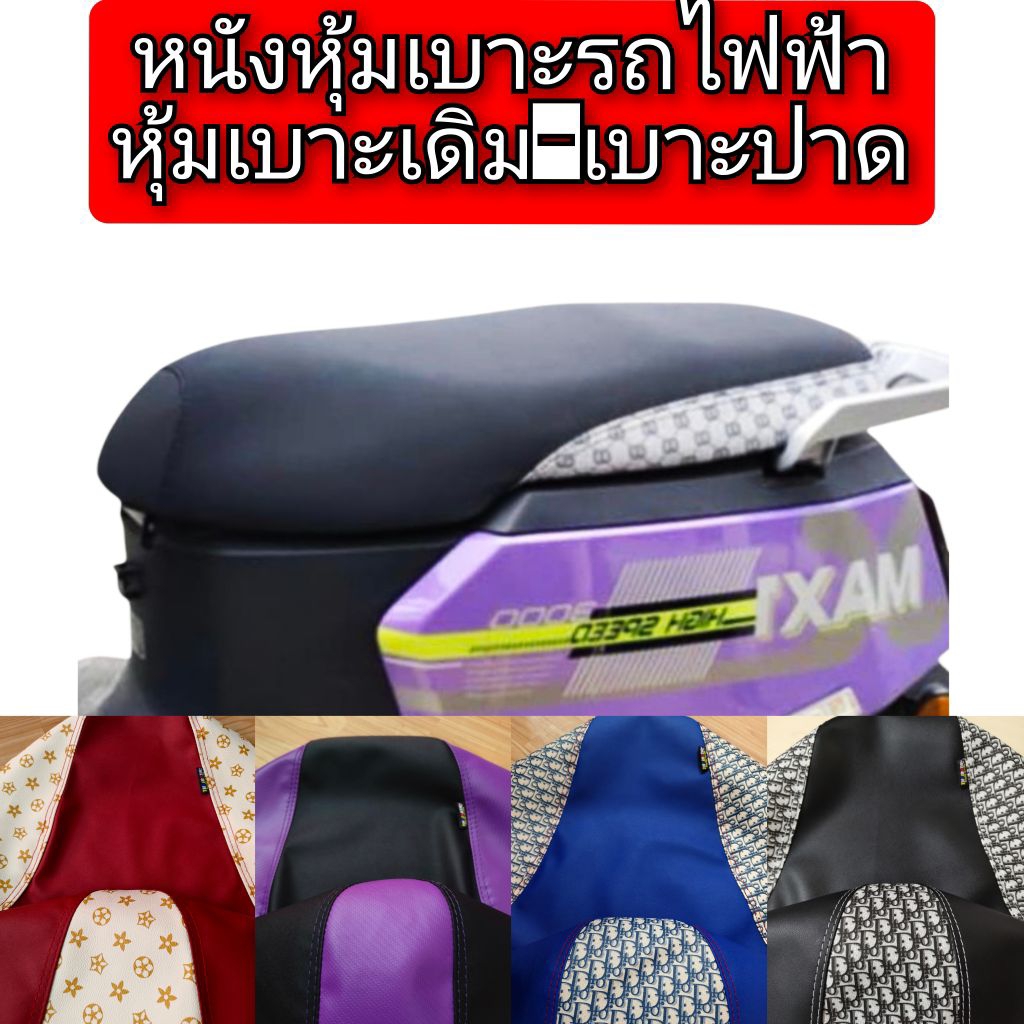 หนังหุ้มเบาะรถไฟฟ้า skg lion z2 สำหรับเบาะเดิมและเบาะปาดหนังเรดเดอร์ดำไม่ใช่ยางยืด
