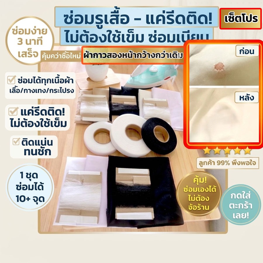 [ไม่ต้องเย็บ] เซ็ทผ้ากาวซ่อมรูเสื้อ ผ้ากาวรีดติดซ่อมผ้า ผ้ากาวสองหน้ากว้างกว่าเดิม รอยขาด รูมด รูไหม้  [เซ็ทโปร]