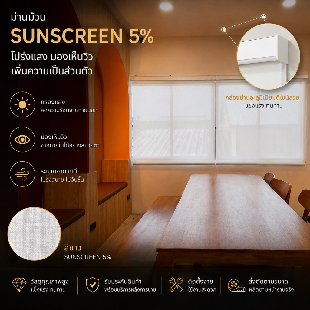 6)Premium ม่านม้วนโปร่งแสง Sunscreen 5% สีขาวT3001 อลูมิเนียมแท้ รับประกันคุณภาพ เกรดพรีเมี่ยม