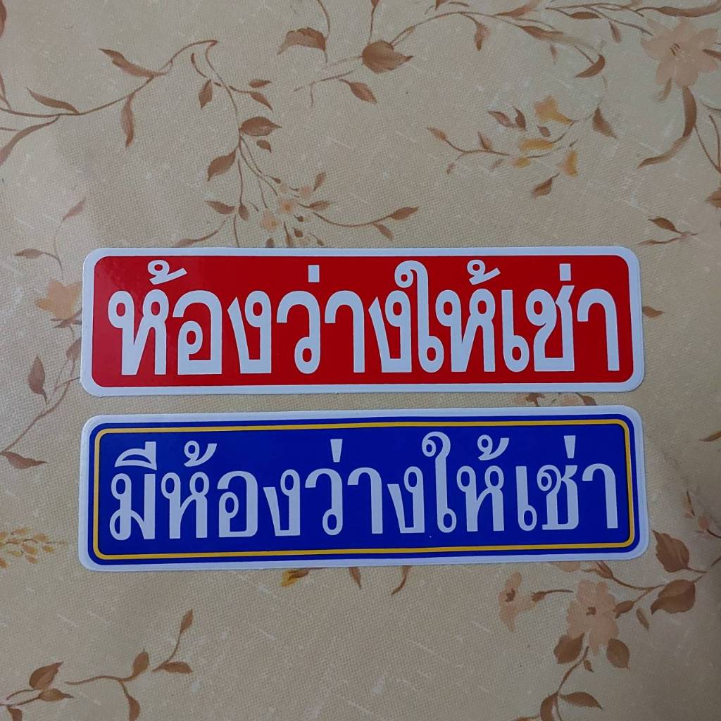 20.5x5.5 cm สติกเกอร์ มีห้องว่างให้เช่า สติกเกอร์ติดผนัง อาคาร ห้องเช่า ปล่อยเช่า ราคาถูก Shopee Lazada