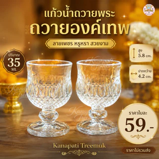 แก้วถวายน้ำพระ ถวายองค์เทพ 🍷 ลายเพชร ปริมาณบรรจุ : 40 ML