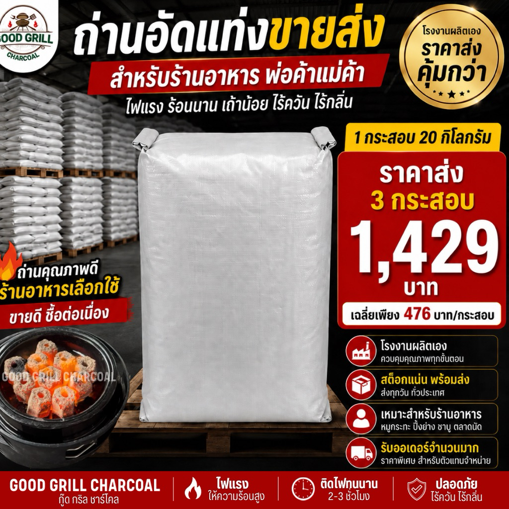 3กระสอบส่งฟรี(ใส่โค้ดลดเยอะสุดคุ้ม) ถ่านปิ้งย่าง ร้อนนาน 3-4ชม. ไฟแรง เถ้าน้อย
