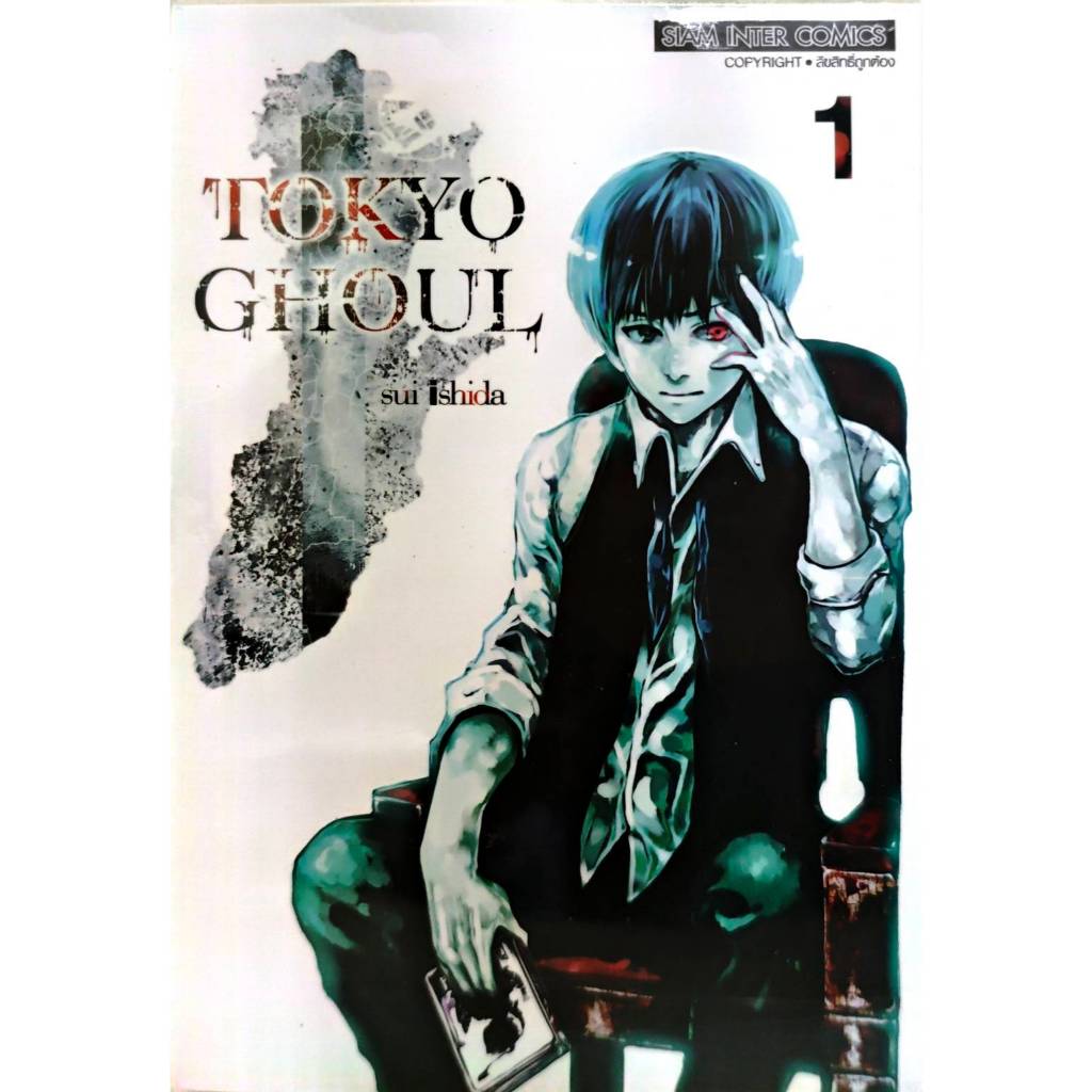 มังงะ Tokyo Ghoul (โตเกียว กูล)  เล่ม 1