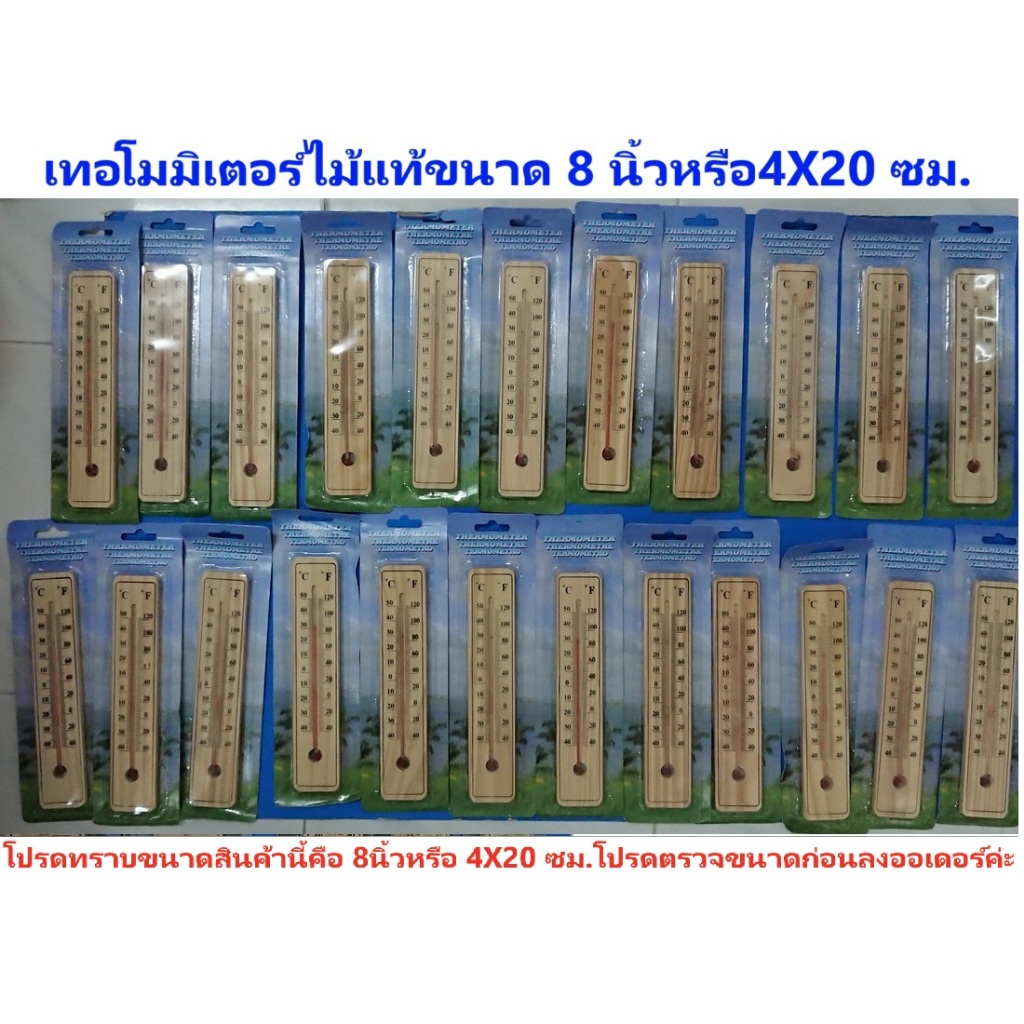 *ส่งตรงจากกทม(ประเทศไทย)*เทอโมมิเตอร์ไม้ปรอท 8 นิ้ว(4X20 ซม.) วัดอุณหภูมิแบบถูก มีเกรดสวยและเกรดรอง(ตามเลือก) ลายไม้แท้ๆ