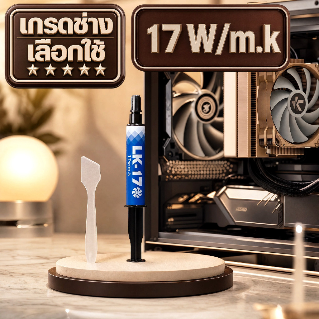 LK 17 W/m.k [เกรดช่างเลือกใช้] ซิลิโคน CPU/GPU  ตัวเทพเรือธง สำหรับการ์ดจอ Notebook Laptop (Cryo Core เย็นสุดขั้ว)