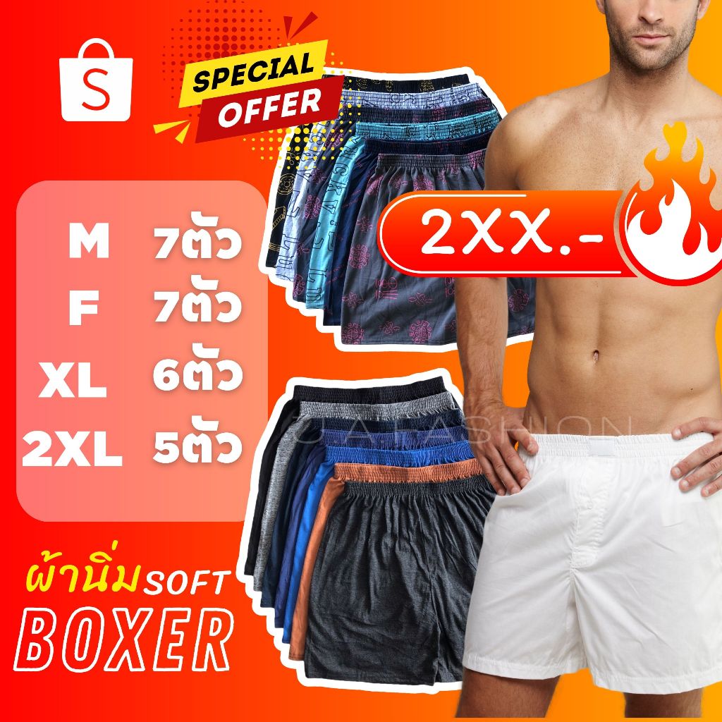 ⚡️F09-9⚡️เซ็ท#กางเกงบ็อกเซอร์ผ้านิ่ม Boxer M-2XL