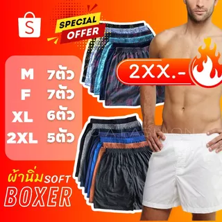⚡️F09-9⚡️เซ็ท#กางเกงบ็อกเซอร์ผ้านิ่ม Boxer M-2XL