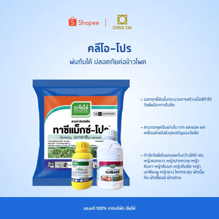 (1 ชุด)คลีโอโปร ชุดกำจัดวัชพืชในไร่ข้าวโพด สำหรับ 6 ไร่