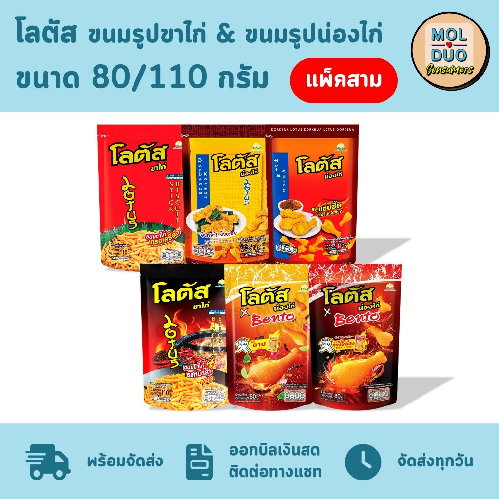 โลตัส ขนมขาไก่และขนมน่องไก่ แพ็คสามซอง 80-110 ก./ซอง มี 6 รส (เลือกรสได้)