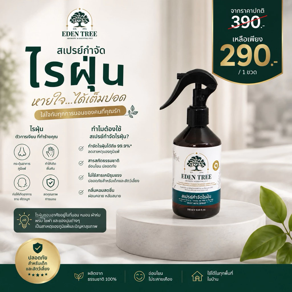 1 ขวด จบปัญหาไรฝุ่นบนที่นอนEDEN TREEสเปรย์กำจัดไรฝุ่น จบปัญหาจมูกตัน จาม ปลอดภัย สารสกัดธรรมชาติ หลับสบาย ไม่คันยุบยิบ