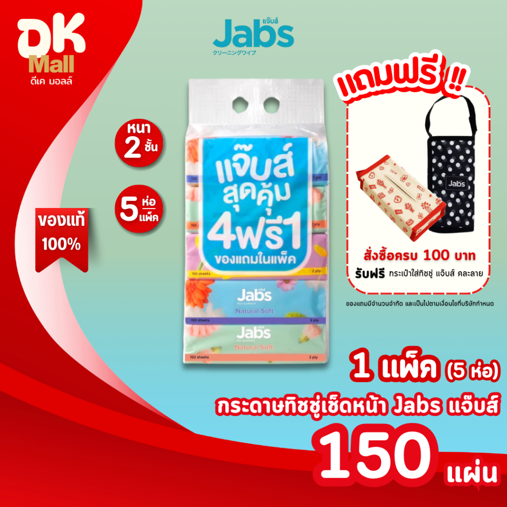 live [ 1 แพ็ค 5 ห่อ ] Jabs แจ๊บส์ กระดาษทิชชู่เช็ดหน้า หนา 2 ชั้น 150 แผ่น ทิชชู่เช็ดหน้า สัมผัสนุ่ม อ่อนโยนต่อผิว