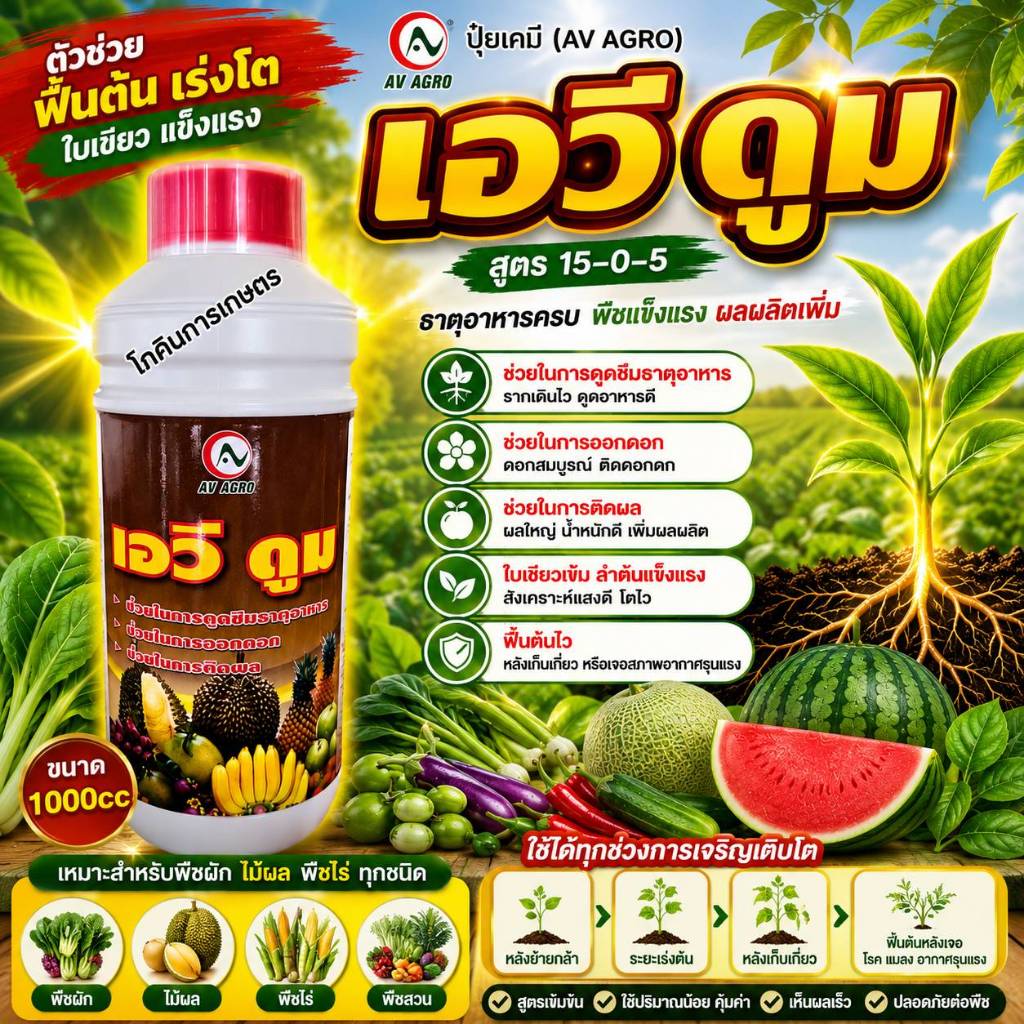 ฮอร์โมน เอวี ดูม (Av Agro) ขนาด 1000cc