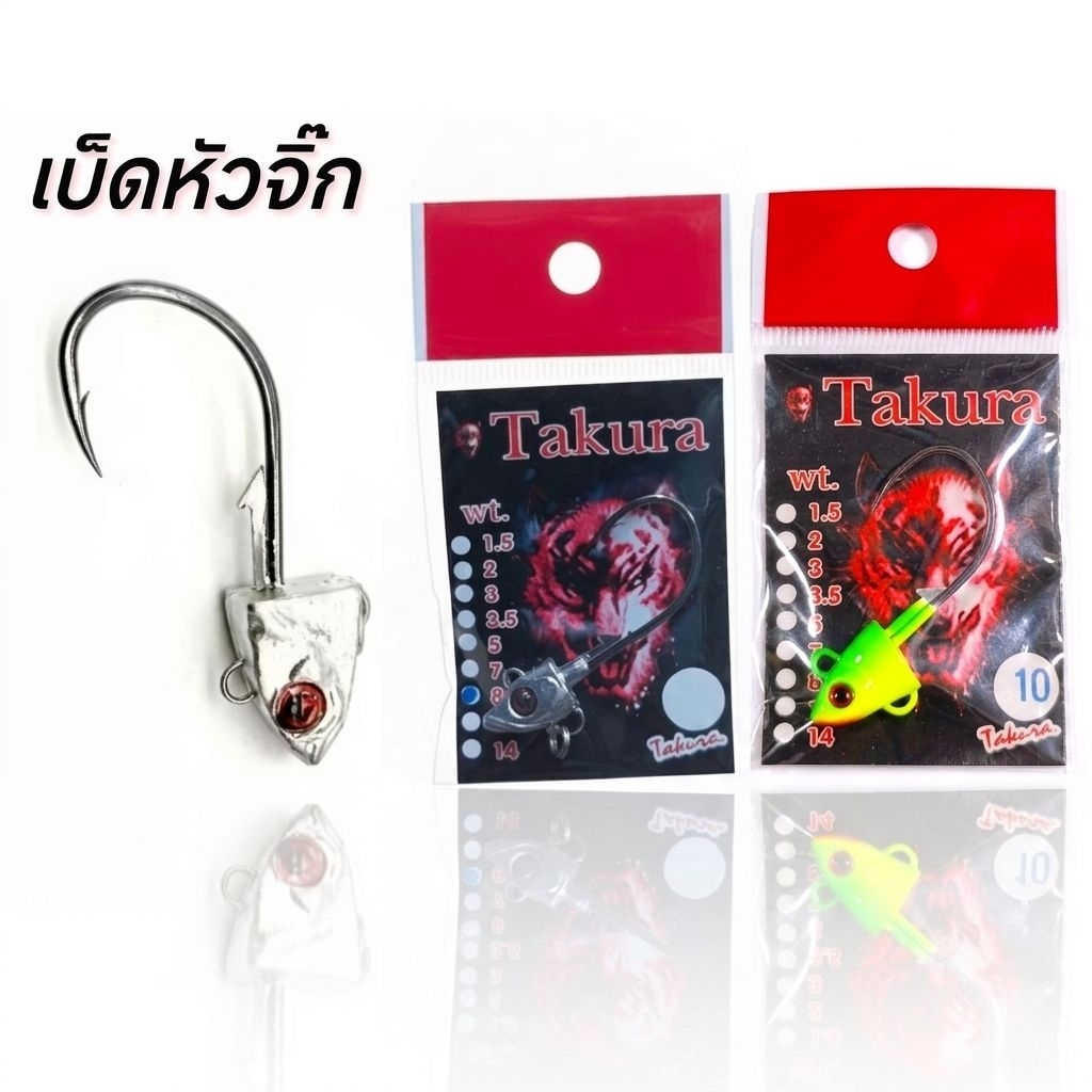 เบ็ดจิ๊ก หัวจิ๊ก Takura Jig Head มีให้เลือกหลายขนาด  หัวจิ๊กระดับตำนาน คม แข็ง