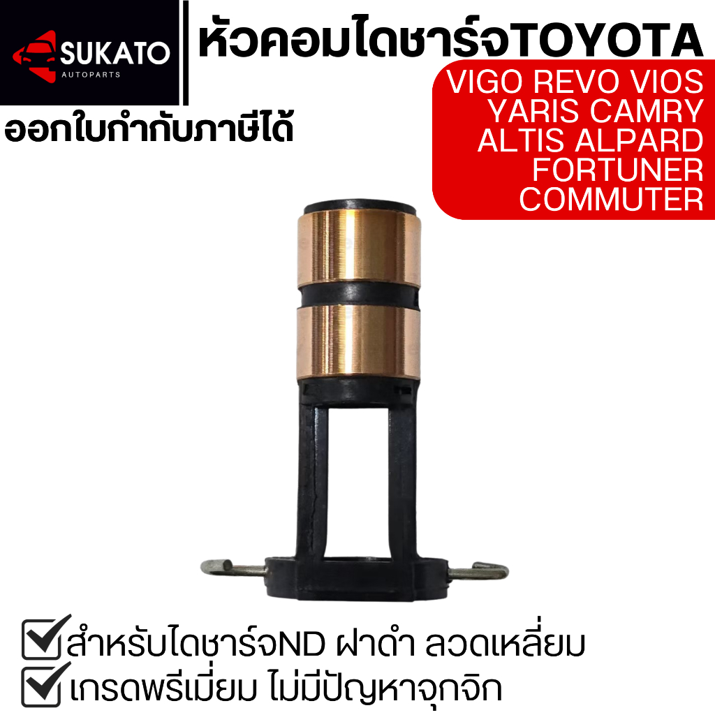 หัวคอมไดชาร์จอย่างดี VIGO REVO VIOS YARIS ALTIS CAMRY สำหรับไดชาร์จTOYOTAฝาดำลวดเหลี่ยม MAGNETO