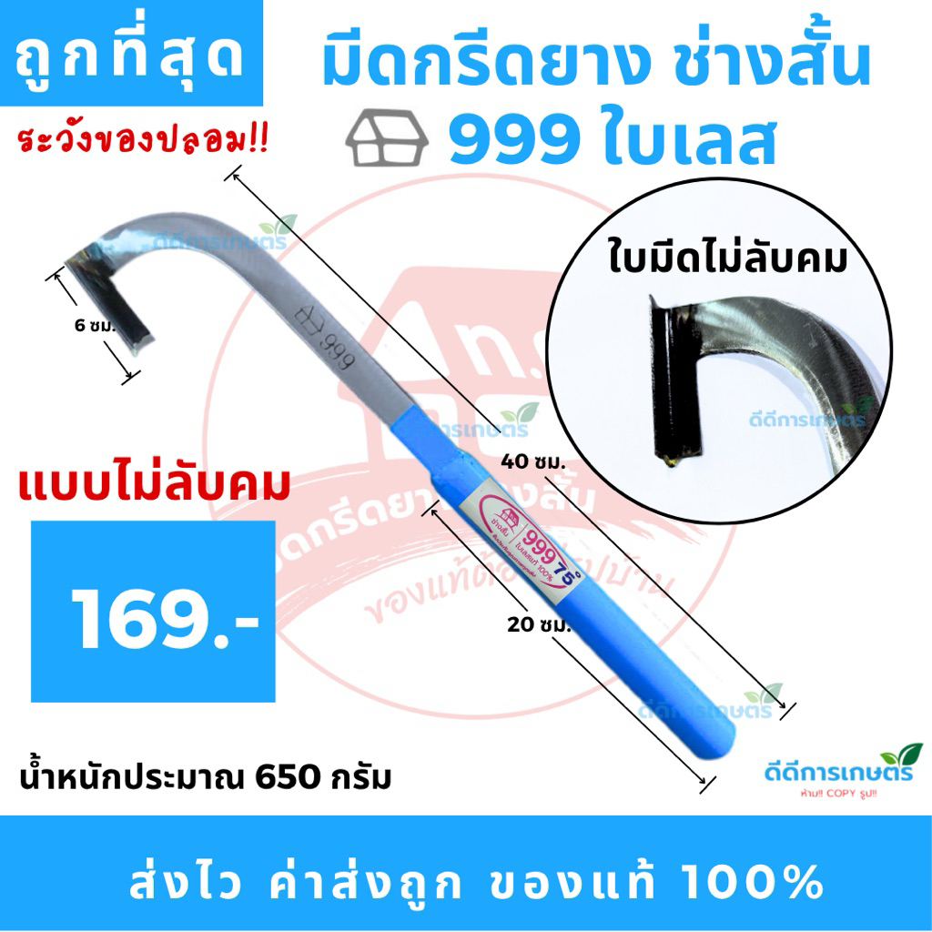 มีดกรีดยาง บ้าน999 (ด้ามฟ้า) คอแมกโคร ใบเลส ร่อง 75 องศา ช่างสั้น ทุ่งเค็ด ระยอง ของแท้100%