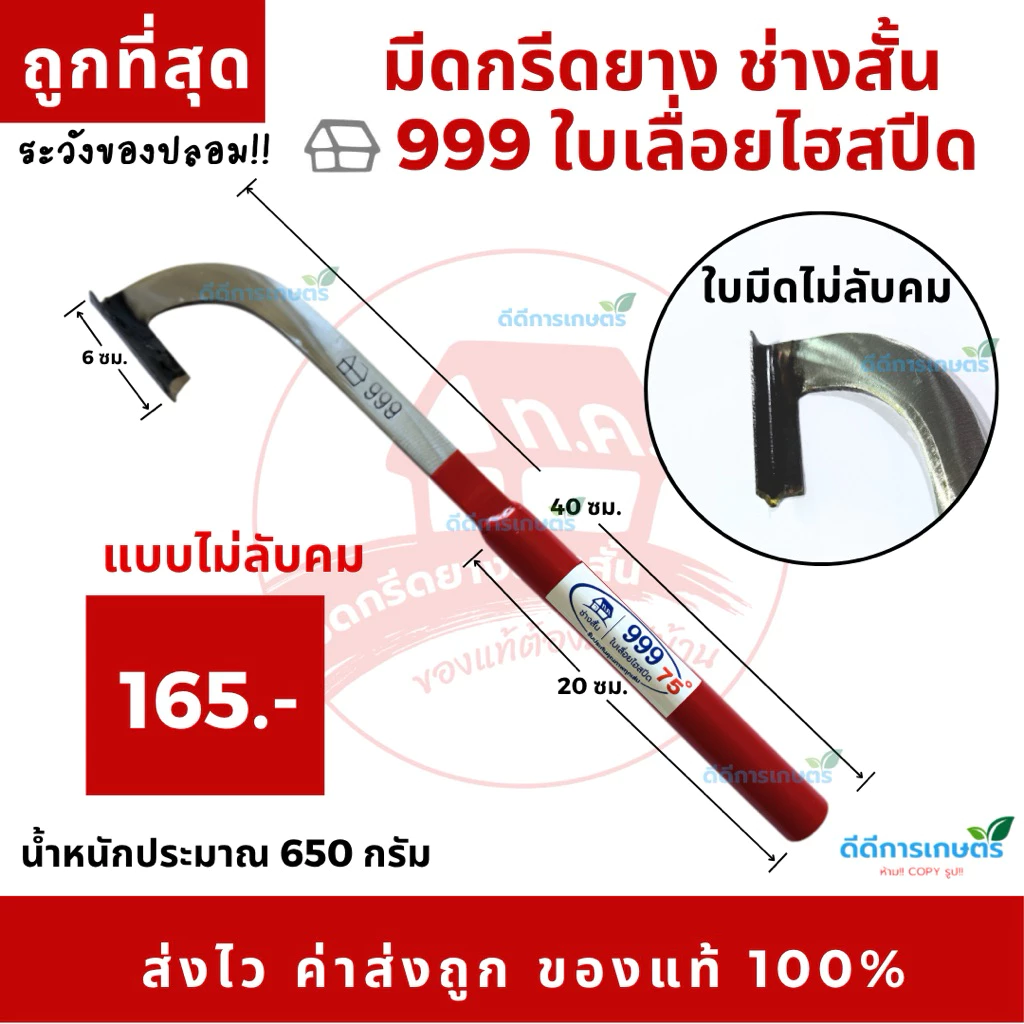 มีดกรีดยาง บ้าน999 (แดง) คอแมคโคร ช่างสั้น ทุ่งเค็ดใบเลื่อยไฮสปีด ร่อง 75 องศา ของแท้100%