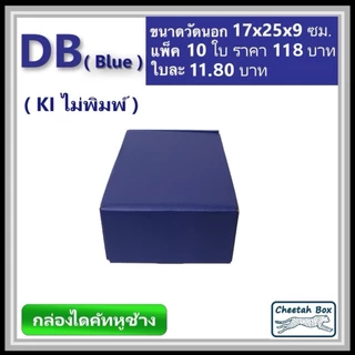 กล่องไดคัทหูช้างขนาด B รหัส DB สีน้ำเงินด้านนอก (Cheetah Box) ขนาด 17Wx25Lx9H cm.