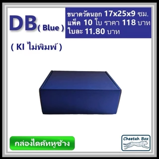กล่องไดคัทหูช้างขนาด B รหัส DB สีน้ำเงินด้านนอก (Cheetah Box) ขนาด 17Wx25Lx9H cm.