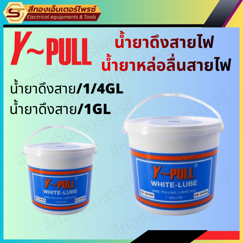 น้ำยาดึงสายไฟ Y-PULL WHITE-LUBE น้ำยาหล่อลื่นสำหรับร้อยสายไฟ 1 แกลลอน / 1/4 แกลลอน