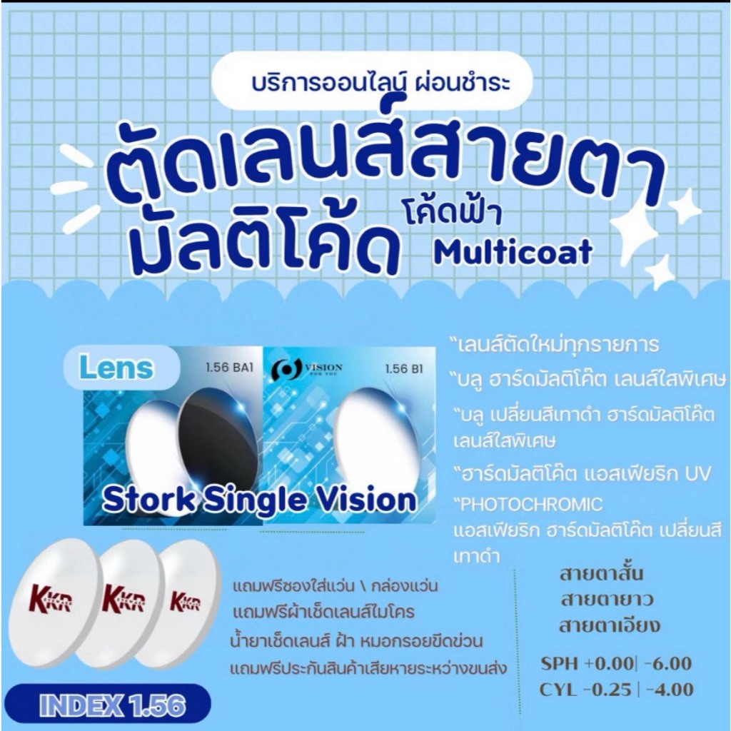 ตระกร้าตัดเลนส์สายตา INDEX1.56 โค้ดฟ้า เลนส์Vision แบรนด์แท้มีอย. โดยทีมช่างทางร้าน เครื่องทันสมัยแม่นยำ ส่งด่วนทั่วไทย