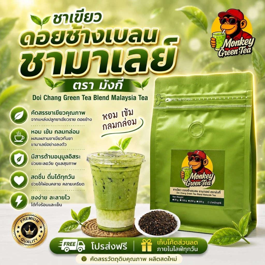 🍵ชาเขียวเบลนชามาเลย์ ตรามังกี้ เข้ม ละมุน ต้องลอง 🍵 (GreenTea Blend Malaysia Tea)