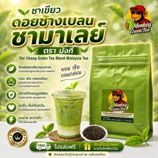 🍵ชาเขียวเบลนชามาเลย์ ตรามังกี้ เข้ม ละมุน ต้องลอง 🍵 (GreenTea Blend Malaysia Tea)