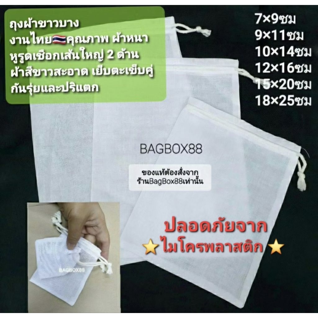 🇹🇭 (10ใบ)ถุงผ้าขาวบางแท้ขนาดเล็ก-กลาง เนื้อละเอียดใช้ได้หลายครั้ง ถุงใส่ชา ใส่เครื่องเทศ สมุนไพร ใช้ต้มได้ เชือกรูดในตัว