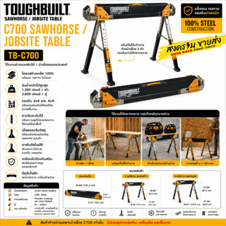 (พร้อมส่ง) ToughBuilt รุ่น TB-C-700 (ราคาต่อตัว) โต๊ะเลื่อย C700 / โต๊ะหน้างาน C700 Sawhorse / Jobsite Table