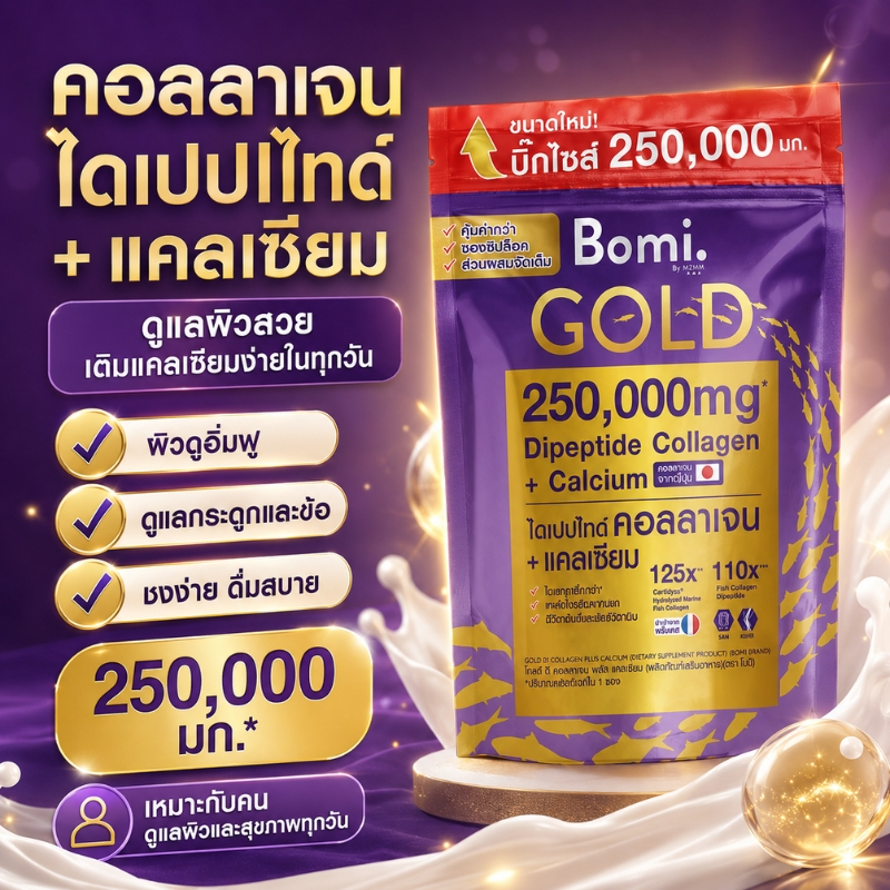 Bomi GOLD คอลลาเจนไดเปปไทด์ 250,000mg + Calcium ไม่มีน้ำตาล ผิวอิ่มฟู ดูแลกระดูกและข้อ ชงดื่มง่าย ฮา