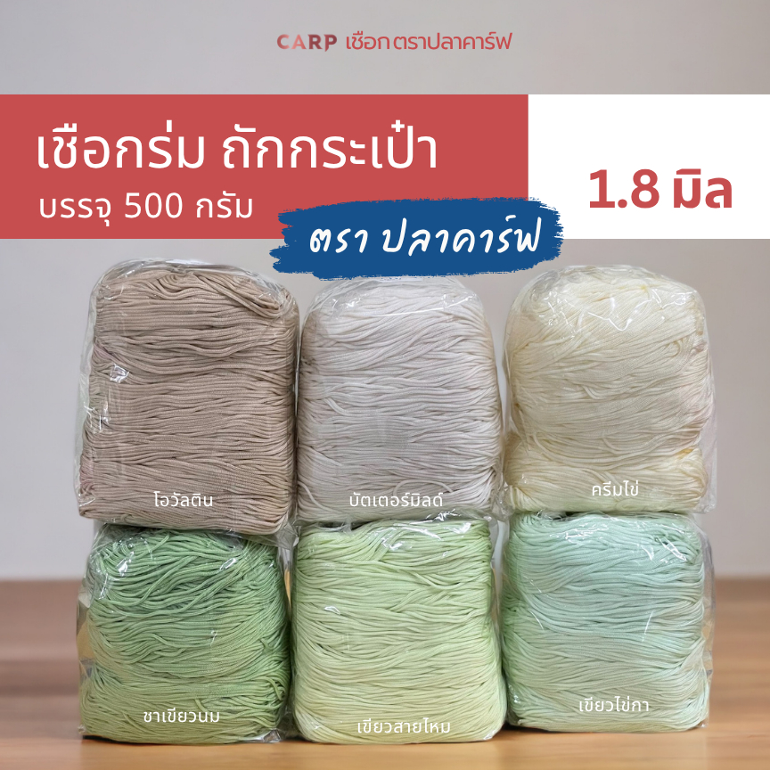 เชือกร่มถักกระเป๋า (1.8 มิล 500g) ตราปลาคาร์ฟ carp ไหมพรมถักโครเชต์ หมวกกระเป๋างานฝีมือ crochet cord