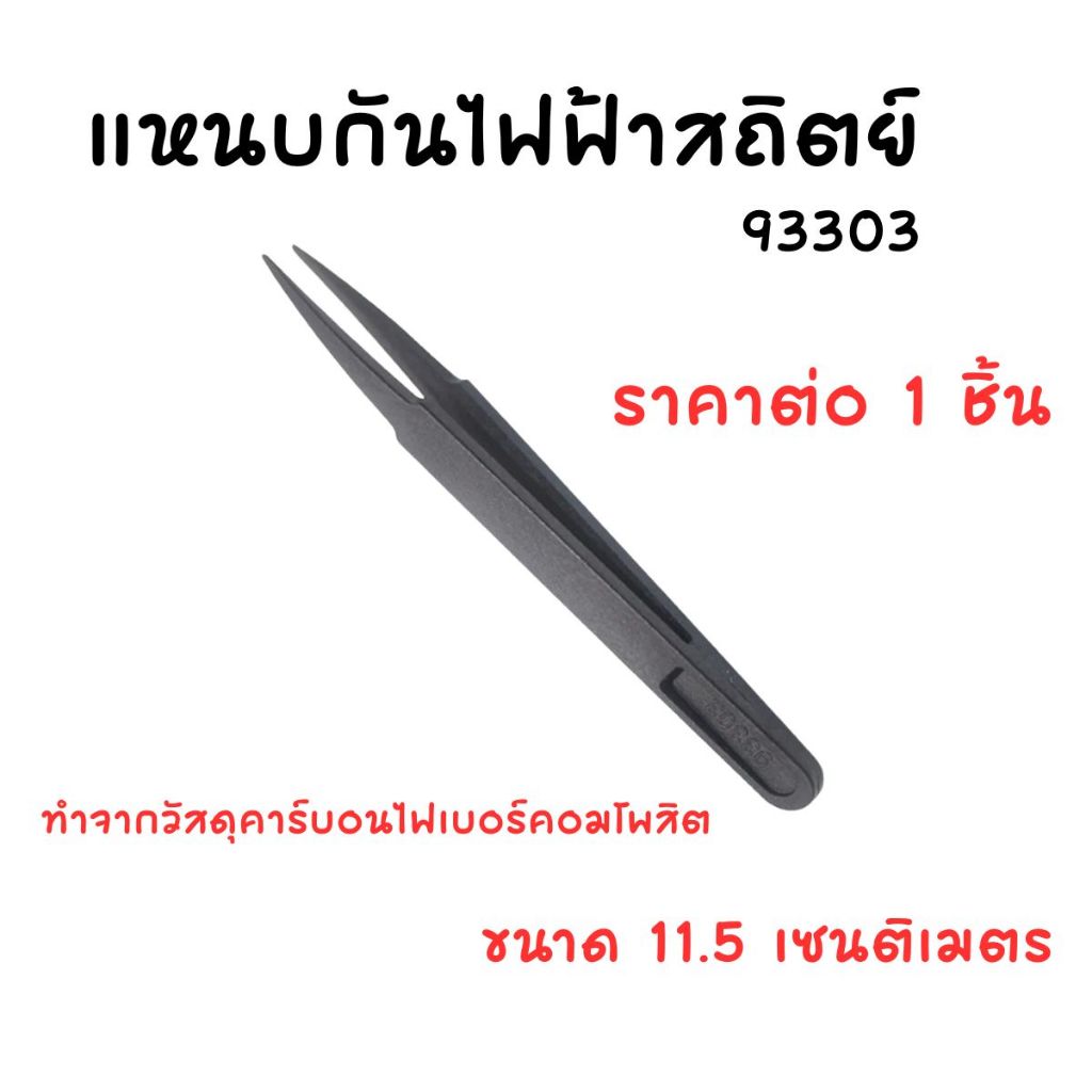 แหนบ แหนบกันไฟฟ้าสถิตย์ 93303 แหนบเซมิคอนดักเตอร์ แหนบซ่อมโทรศัพท์ แหนบช่างไฟ แหนบ เซมิ ICs แหนบปลายแหลม ESD safe DY