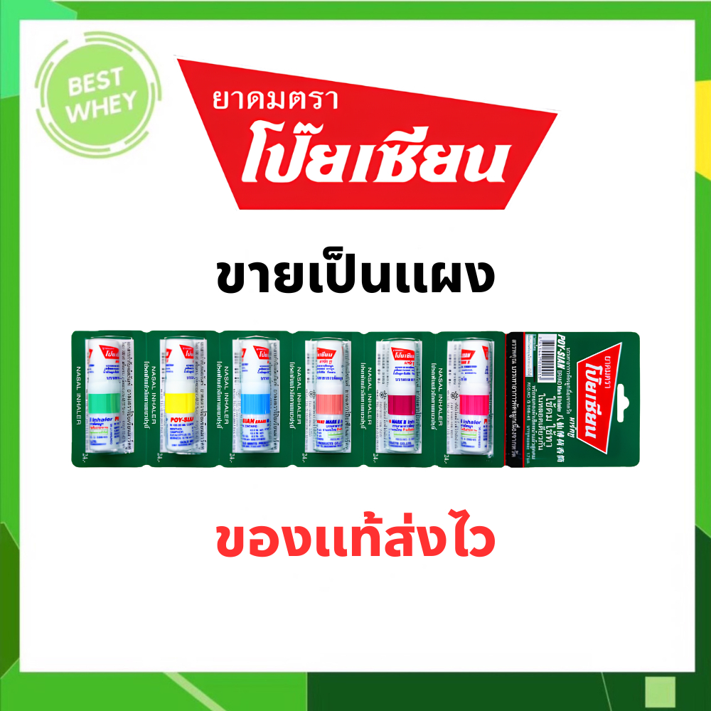 ยาดมตราโป๊ยเซียน [ขายยกเเผง 6 หลอด] POY-SIAN ขนาดหลอดละ 1.7 มล.